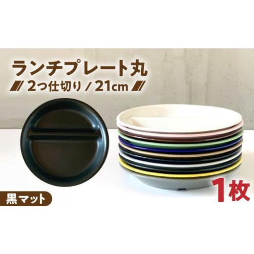 ふるさと納税 食器・グラス 皿 岐阜県 瑞浪市 美濃焼 ランチプレート 2つ仕切り 丸 21cm 1枚 黒マット / 窯元ロングアイランド AZCU006 黒マット