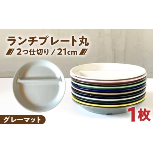 ふるさと納税 食器・グラス 皿 岐阜県 瑞浪市 美濃焼 ランチプレート 2つ仕切り 丸 21cm 1枚 グレーマット / 窯元ロングアイランド AZCU010 グレーマット