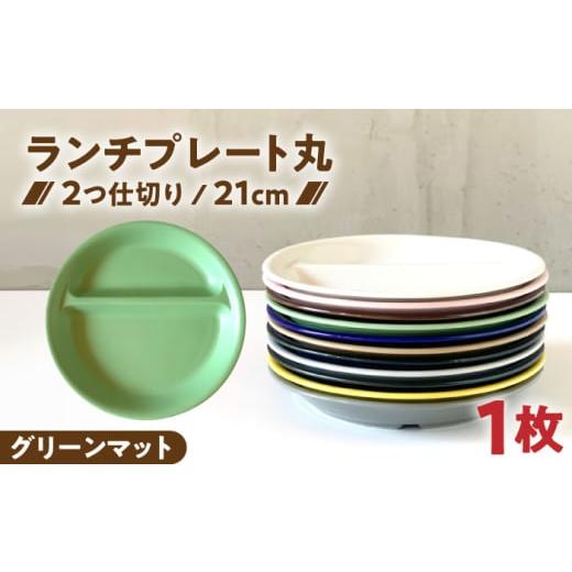 ふるさと納税 食器・グラス 皿 岐阜県 瑞浪市 美濃焼 ランチプレート 2つ仕切り 丸 21cm 1枚 グリーンマット / 窯元ロングアイランド AZCU011 グリーンマッ…