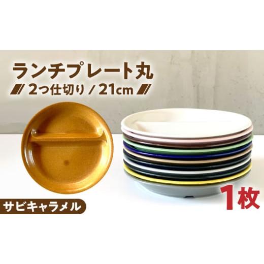 ふるさと納税 食器・グラス 皿 岐阜県 瑞浪市 美濃焼 ランチプレート 2つ仕切り 丸 21cm 1枚 サビキャラメル / 窯元ロングアイランド AZCU012 サビキャラメ…
