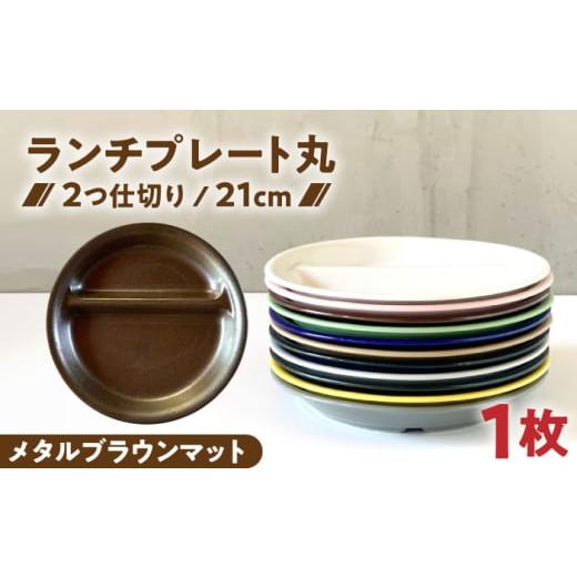 ふるさと納税 食器・グラス 皿 岐阜県 瑞浪市 美濃焼 ランチプレート 2つ仕切り 丸 21cm 1枚 メタルブラウンマット / 窯元ロングアイランド AZCU013 メタル…