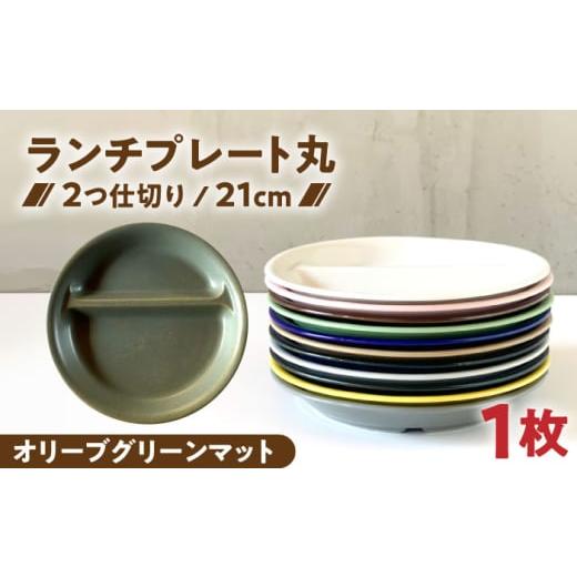 ふるさと納税 食器・グラス 皿 岐阜県 瑞浪市 美濃焼 ランチプレート 2つ仕切り 丸 21cm 1枚 オリーブグリーンマット / 窯元ロングアイランド AZCU014 オリ…