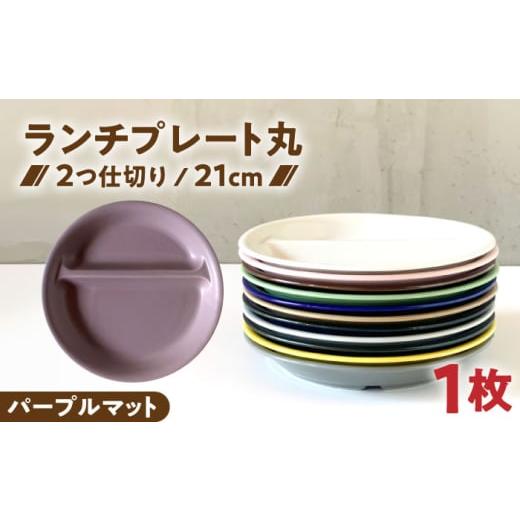 ふるさと納税 食器・グラス 皿 岐阜県 瑞浪市 美濃焼 ランチプレート 2つ仕切り 丸 21cm 1枚 パープルマット / 窯元ロングアイランド AZCU015 パープルマッ…