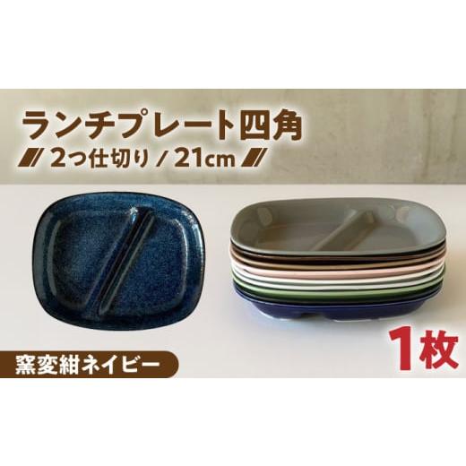 ふるさと納税 食器・グラス 皿 岐阜県 瑞浪市 美濃焼 ランチプレート 2つ仕切り 四角 21cm 1枚 窯変紺ネイビー / 窯元ロングアイランド AZCU022 窯変紺ネイ…