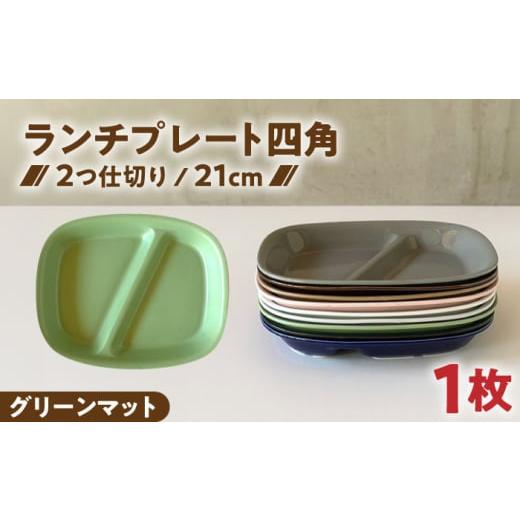 ふるさと納税 食器・グラス 皿 岐阜県 瑞浪市 美濃焼 ランチプレート 2つ仕切り 四角 21cm 1枚 グリーンマット / 窯元ロングアイランド AZCU026 グリーンマ…