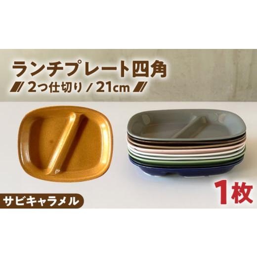 ふるさと納税 食器・グラス 皿 岐阜県 瑞浪市 美濃焼 ランチプレート 2つ仕切り 四角 21cm 1枚 サビキャラメル / 窯元ロングアイランド AZCU027 サビキャラ…