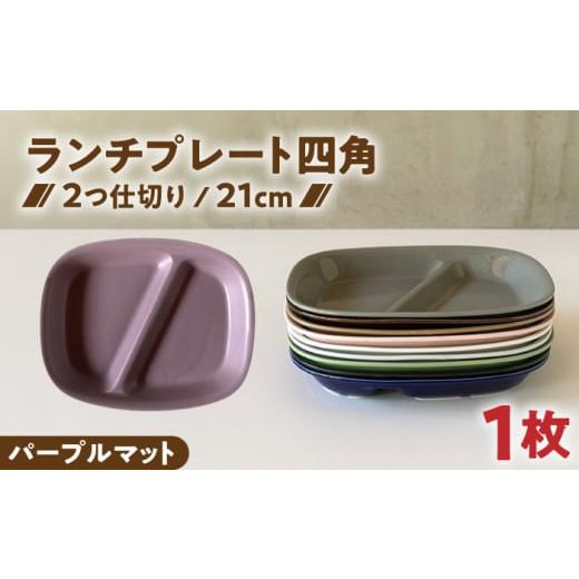 ふるさと納税 食器・グラス 皿 岐阜県 瑞浪市 美濃焼 ランチプレート 2つ仕切り 四角 21cm 1枚 パープルマット / 窯元ロングアイランド AZCU030 パープルマ…
