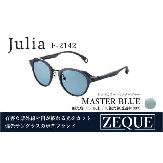 ふるさと納税 雑貨・日用品 大阪府 東大阪市 Zeque(ゼクー)偏光サングラス Julia(ジュリア)F-2142 マットブラック / マスターブルー - スポーツから日常…