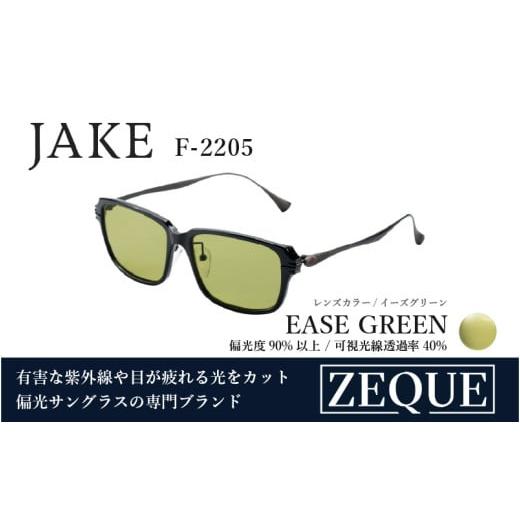 ふるさと納税 雑貨・日用品 大阪府 東大阪市 Zeque(ゼクー)偏光サングラス JAKE(ジェイク)F-2205 グロスブラック&amp;ガンメタル / イーズグリーン - ス…