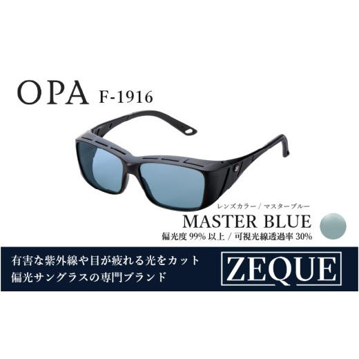 ふるさと納税 雑貨・日用品 大阪府 東大阪市 Zeque(ゼクー)偏光オーバーグラス OPA(オーパ)F-1916 ネオブラック / マスターブルー - スポーツから日常ま…