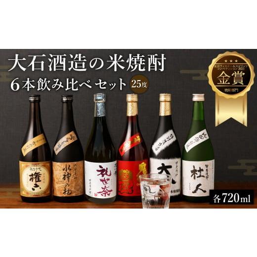 ふるさと納税 焼酎 米 熊本県 水上村 水上村 大石酒造の米焼酎 6本飲み比べセット 各720ml