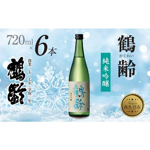 ふるさと納税 日本酒 純米吟醸酒 新潟県 南魚沼市 鶴齢 純米吟醸 720ml 6本 晩酌 酒 日本酒 常温 熱燗 こしいぶき 15.5% アルコール お酒 低精米 新潟 贈答品…