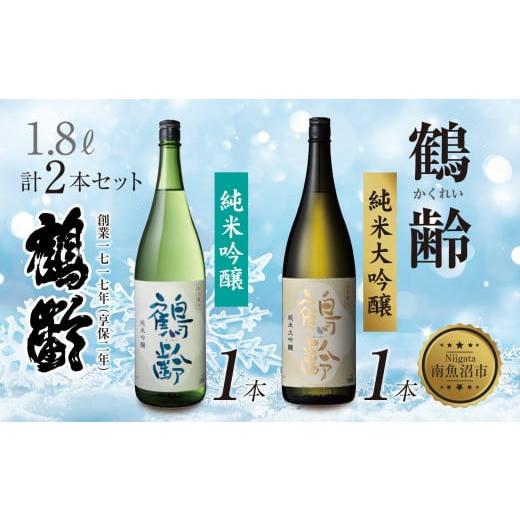 ふるさと納税 日本酒 純米大吟醸酒 新潟県 南魚沼市 鶴齢 純米吟醸 純米大吟醸 1.8L 各1本 計2本 晩酌 酒 日本酒 常温 熱燗 15% 低精米 新潟 贈答品 誕生日 …