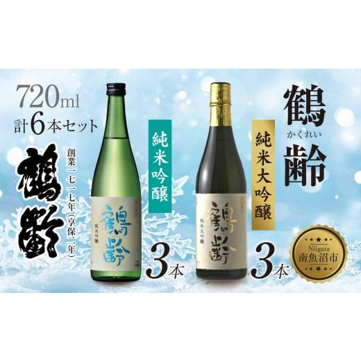 ふるさと納税 日本酒 純米吟醸酒 新潟県 南魚沼市 鶴齢 純米吟醸 純米大吟醸 720ml 各3本 計6本 晩酌 酒 日本酒 常温 熱燗 15% アルコール お酒 低精米 新潟 …