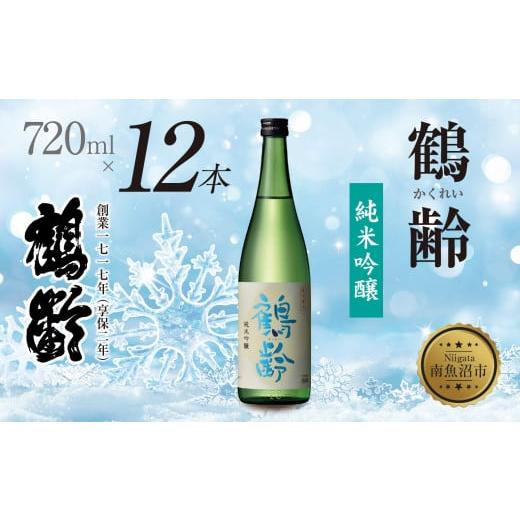 ふるさと納税 日本酒 純米吟醸酒 新潟県 南魚沼市 鶴齢 純米吟醸 720ml 12本 晩酌 酒 日本酒 常温 熱燗 こしいぶき 15.5％ アルコール お酒 低精米 新潟 贈答…の画像