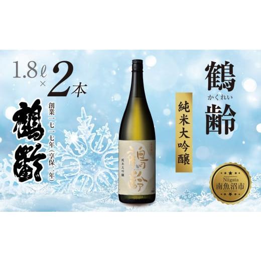 ふるさと納税 日本酒 純米大吟醸酒 新潟県 南魚沼市 鶴齢 純米大吟醸 1.8L×2本 晩酌 酒 日本酒 常温 熱燗 15% アルコール お酒 新潟 贈答品 誕生日 お祝い …