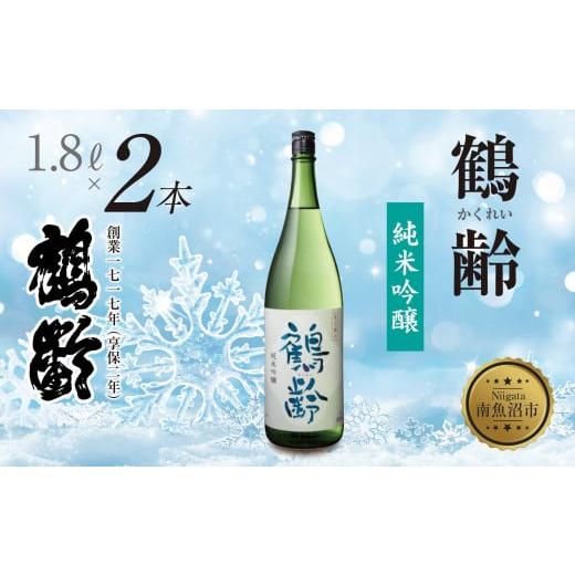 ふるさと納税 日本酒 純米吟醸酒 新潟県 南魚沼市 鶴齢 純米吟醸 1.8L 2本 晩酌 酒 日本酒 常温 熱燗 15% アルコール お酒 新潟 贈答品 誕生日 お祝い 誕生日…