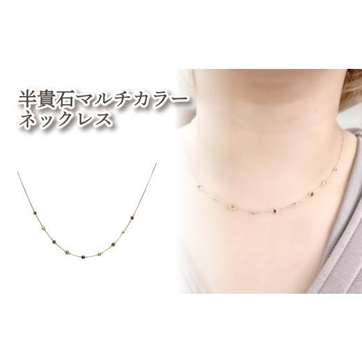 ふるさと納税 アクセサリー ネックレス 愛媛県 松山市 半貴石 マルチカラー ネックレス K10 イエローゴールド | 半貴石 アクセサリー アクセ ネックレス ご褒…の画像