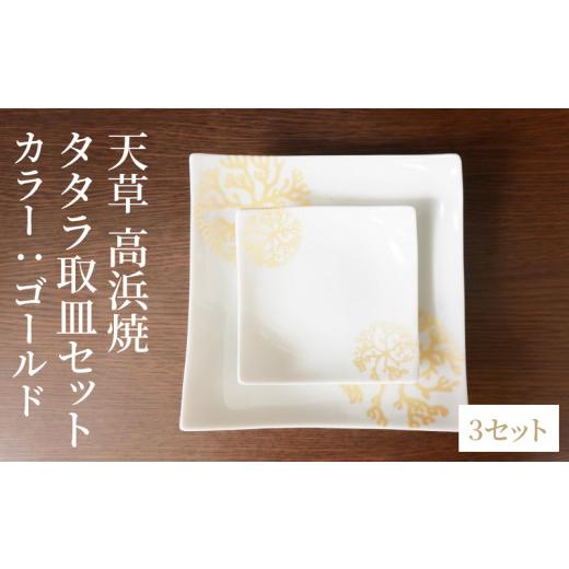 ふるさと納税 陶磁器・漆器・ガラス 熊本県 天草市 S026-110_天草 高浜焼 タタラ取皿セット ゴールド3セット ゴールド3セットの画像