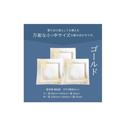 ふるさと納税 陶磁器・漆器・ガラス 熊本県 天草市 S026-110_天草 高浜焼 タタラ取皿セット ゴールド3セット ゴールド3セットの画像