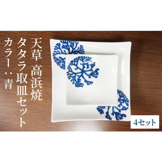 ふるさと納税 陶磁器・漆器・ガラス 熊本県 天草市 S026-111_天草 高浜焼 タタラ取皿セット 青4セット 青4セットの画像