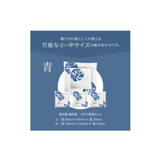 ふるさと納税 陶磁器・漆器・ガラス 熊本県 天草市 S026-111_天草 高浜焼 タタラ取皿セット 青4セット 青4セットの画像