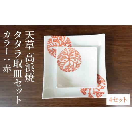 ふるさと納税 陶磁器・漆器・ガラス 熊本県 天草市 S026-112_天草 高浜焼 タタラ取皿セット 赤4セット 赤4セットの画像