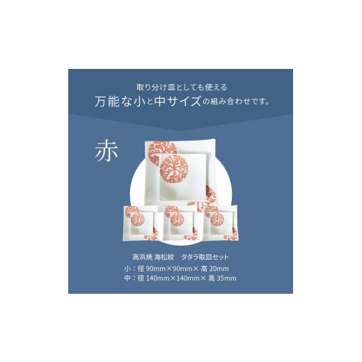 ふるさと納税 陶磁器・漆器・ガラス 熊本県 天草市 S026-112_天草 高浜焼 タタラ取皿セット 赤4セット 赤4セットの画像