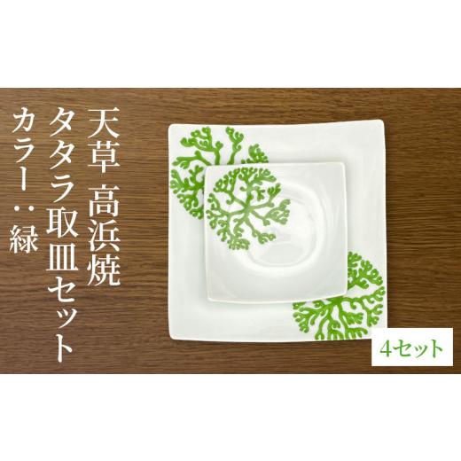 ふるさと納税 陶磁器・漆器・ガラス 熊本県 天草市 S026-113_天草 高浜焼 タタラ取皿セット 緑4セット 緑4セットの画像