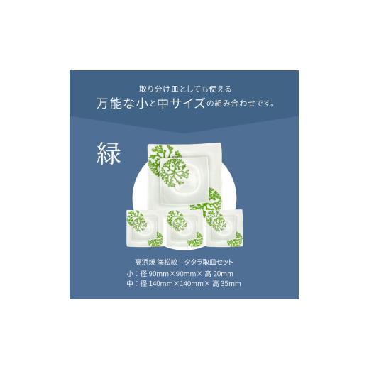 ふるさと納税 陶磁器・漆器・ガラス 熊本県 天草市 S026-113_天草 高浜焼 タタラ取皿セット 緑4セット 緑4セットの画像