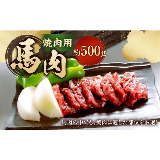 ふるさと納税 馬肉 熊本県 相良村 桜屋 馬肉焼肉用 500g カット済 / 馬焼き 馬肉 焼き肉