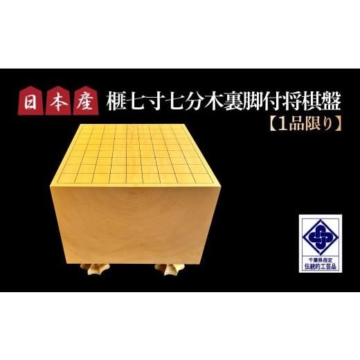 ふるさと納税 木工品・竹工品 千葉県 山武市 1品限り 日本産榧七寸七分木裏脚付将棋盤 /ふるさと納税 将棋 将棋盤 国産 日本産榧 カヤ かや 脚付木裏盤 全面…