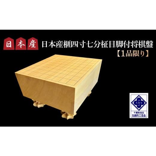ふるさと納税 木工品・竹工品 千葉県 山武市 1品限り 日本産榧四寸七分柾目脚付将棋盤 /ふるさと納税 将棋 将棋盤 国産 日本産榧 カヤ かや 脚付柾目盤 手鉋…