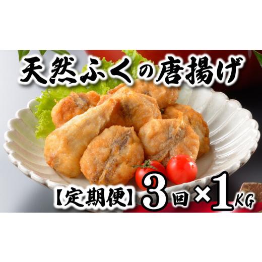 ふるさと納税 フグ 山口県 下関市  7営業日以内発送 ふぐ 唐揚げ 1kg 定期便 3回 冷凍 200g×5袋 訳あり 真空 小分け 国産 天然真ふぐ 唐揚げ粉付 まふぐ フグ…_1