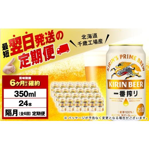 ふるさと納税 ビール 北海道 千歳市  定期便6回・隔月 キリン一番搾り生ビール 350ml（24本） 北海道千歳工場産の画像