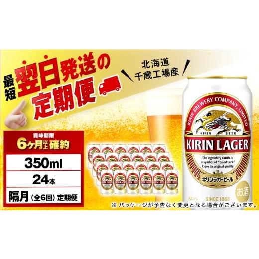 ふるさと納税 ビール 北海道 千歳市  定期便6回・隔月 キリンラガービール 350ml（24本） 北海道千歳工場産の画像