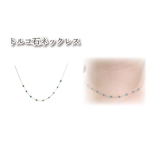 ふるさと納税 アクセサリー ネックレス 愛媛県 松山市 トルコ石 ネックレス K10 イエローゴールド | トルコ石 アクセサリー アクセ ネックレス ご褒美 クリス…の画像