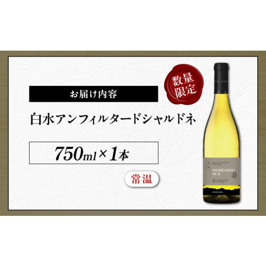 ふるさと納税 ワイン 白ワイン 宮崎県 都農町 数量限定 白水アンフィルタードシャルドネ(計1本) 酒 飲料 アルコール 国産_T014-0285_6