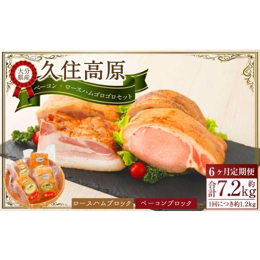 ふるさと納税 肉 ハム 大分県 竹田市 6ヶ月定期便 久住高原手作りベーコン・ロースハムゴロゴロセット_1
