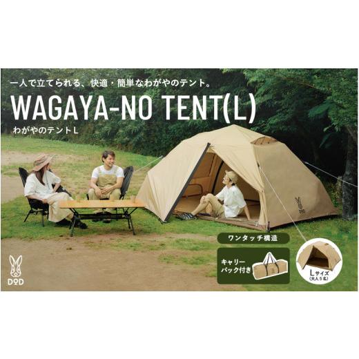 ふるさと納税 アウトドアグッズ テント・タープ 大阪府 東大阪市  DOD わがやのテントL（T5-869-TN） - 家族の気持ちに寄り添う扱いやすいファミリーテント_1