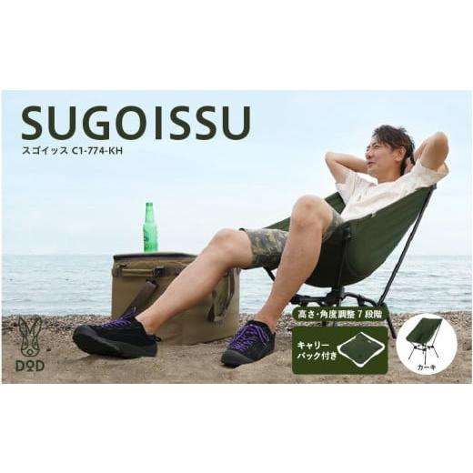 ふるさと納税 アウトドアグッズ チェア・テーブル・レジャーシート 大阪府 東大阪市 チョイス限定 DOD スゴイッス(C1-774-KH) - どんな場面にもフィットす…