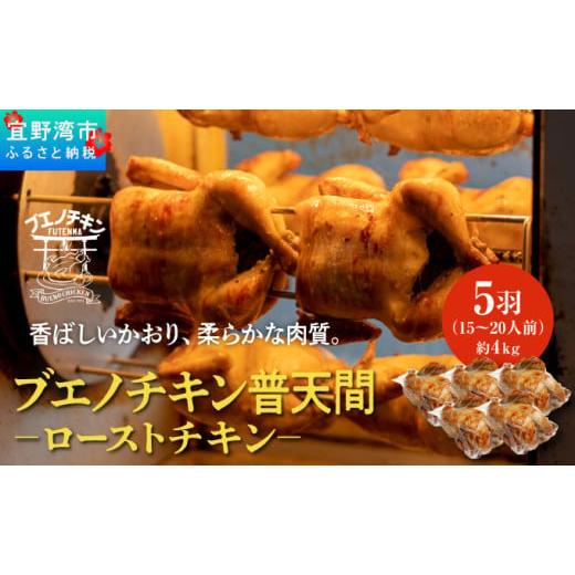 ふるさと納税 鶏肉 沖縄県 宜野湾市 沖縄定番 [ブエノチキン] 800g × 5羽 (15〜20人前) やんばる若鶏のローストチキン |沖縄県産 やんばる若鶏 鶏肉 丸焼き…