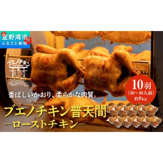 ふるさと納税 鶏肉 沖縄県 宜野湾市 沖縄定番 [ブエノチキン] 800g × 10羽 (30〜40人前) やんばる若鶏のローストチキン |沖縄県産 やんばる若鶏 鶏肉 丸焼…