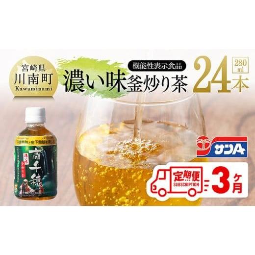 ふるさと納税 お茶類 緑茶（飲料） 宮崎県 川南町  3ヶ月定期便 サンA 濃い味釜炒り茶(機能性表示食品)PET（280ml×24本） お茶 釜炒り茶 飲料お茶 ペットボト…の画像