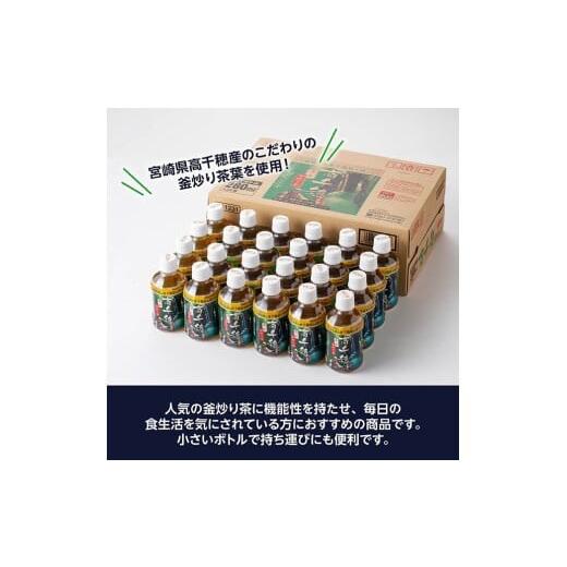 ふるさと納税 お茶類 緑茶（飲料） 宮崎県 川南町  3ヶ月定期便 サンA 濃い味釜炒り茶(機能性表示食品)PET（280ml×24本） お茶 釜炒り茶 飲料お茶 ペットボト…の画像