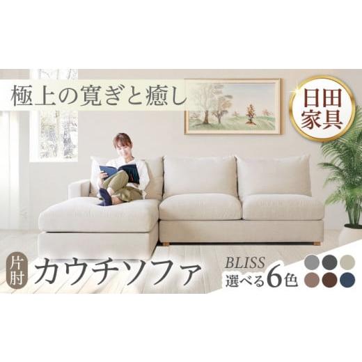 ふるさと納税 家具 大分県 日田市 高級リゾートホテル公認 ライトベージュ/左シェーズロング カウチソファ BLISS 片肘カウチソファ 日田市/ベストリビ…