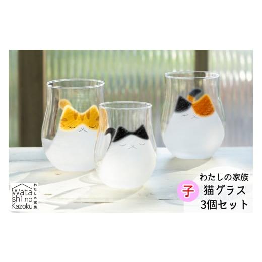 ふるさと納税 雑貨・日用品 グラス 愛知県 岩倉市 わたしの家族 子猫グラス 3個セット (ミケ・トラ・ブチ)｜三毛猫 ミケネコ みけねこ トラ猫 トラネコ とらね…_1