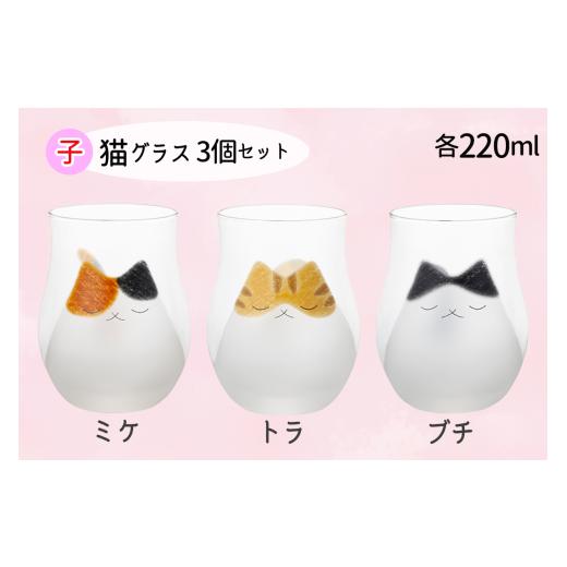 ふるさと納税 雑貨・日用品 グラス 愛知県 岩倉市 わたしの家族 子猫グラス 3個セット (ミケ・トラ・ブチ)｜三毛猫 ミケネコ みけねこ トラ猫 トラネコ とらね…_2
