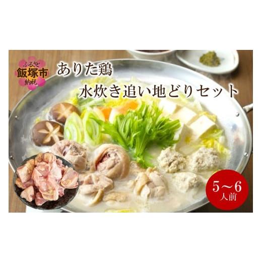 ふるさと納税 水炊き 福岡県 飯塚市 上田商店 ありた鶏水炊きセット(5〜6人前)追い地どりセット C-164 水炊き ありた鶏 上田商店 鶏肉 鍋セット 鍋 コラーゲン…