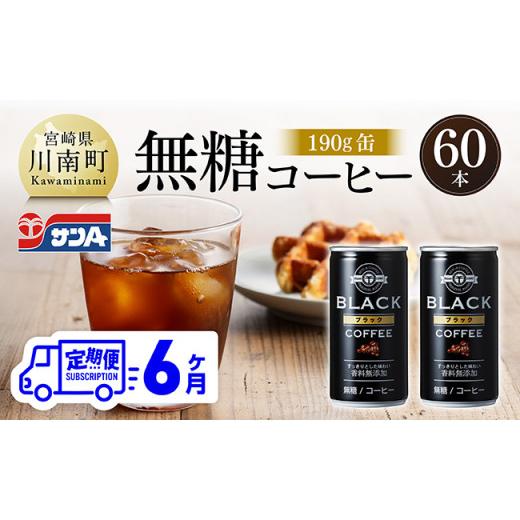 ふるさと納税 コーヒー 飲料 宮崎県 川南町  6ヶ月定期便 サンA無糖コーヒー190ｇ缶30本入り×2ケース 飲料 コーヒー 無糖 珈琲 長期保存 缶 宮崎県産 川南町 …の画像
